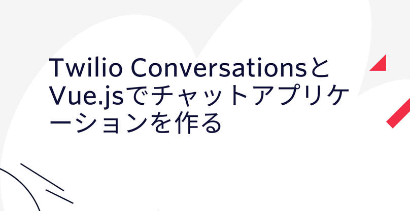 Twilio ConversationsとVue.jsでチャットアプリケーションを作る(前編)