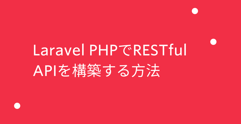 Laravel PHPでRESTful APIを構築する方法